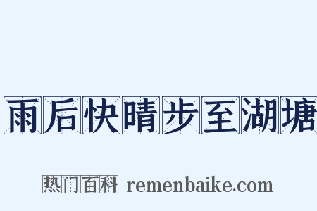 雨后快晴步至湖塘是什么意思的图片